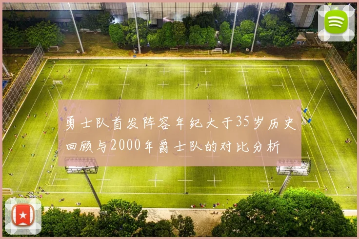 勇士队首发阵容年纪大于35岁历史回顾与2000年爵士队的对比分析