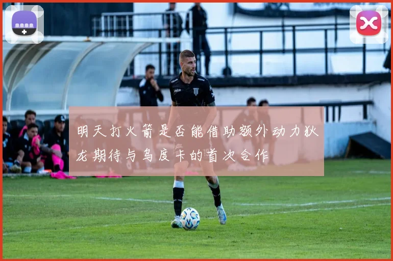明天打火箭是否能借助额外动力狄龙期待与乌度卡的首次合作