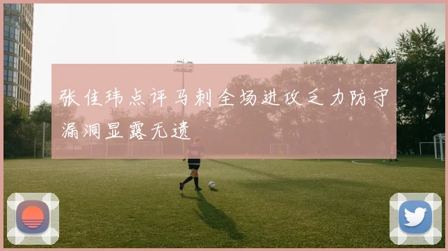 张佳玮点评马刺全场进攻乏力防守漏洞显露无遗