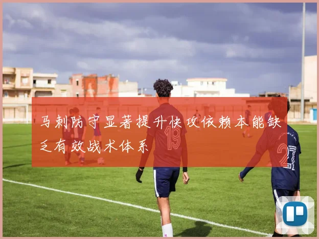 马刺防守显著提升快攻依赖本能缺乏有效战术体系