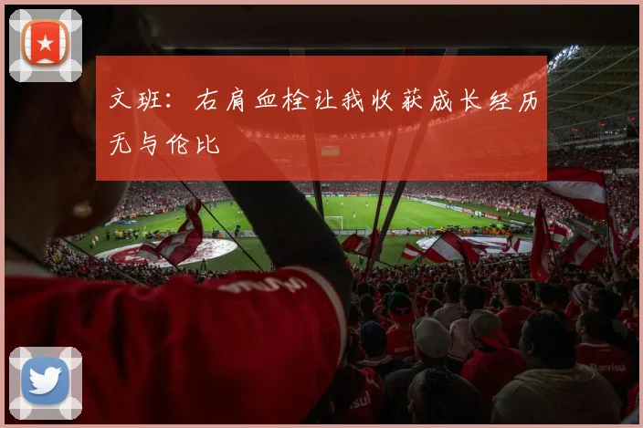 文班：右肩血栓让我收获成长经历无与伦比