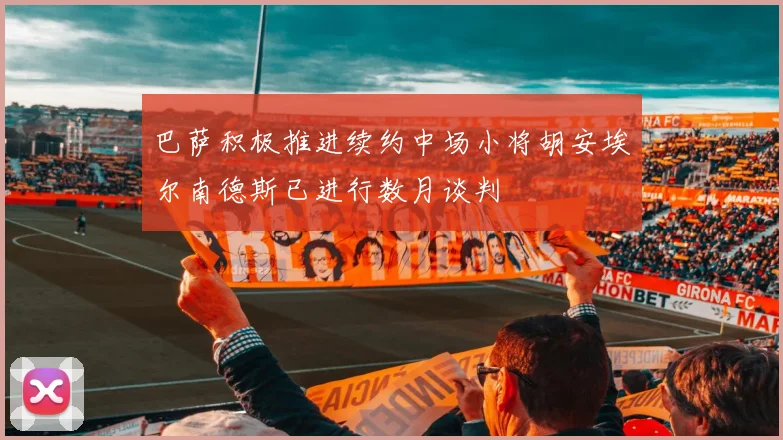 巴萨积极推进续约中场小将胡安埃尔南德斯已进行数月谈判