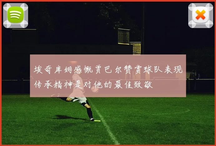 埃奇库姆感慨贾巴尔赞赏球队表现传承精神是对他的最佳致敬
