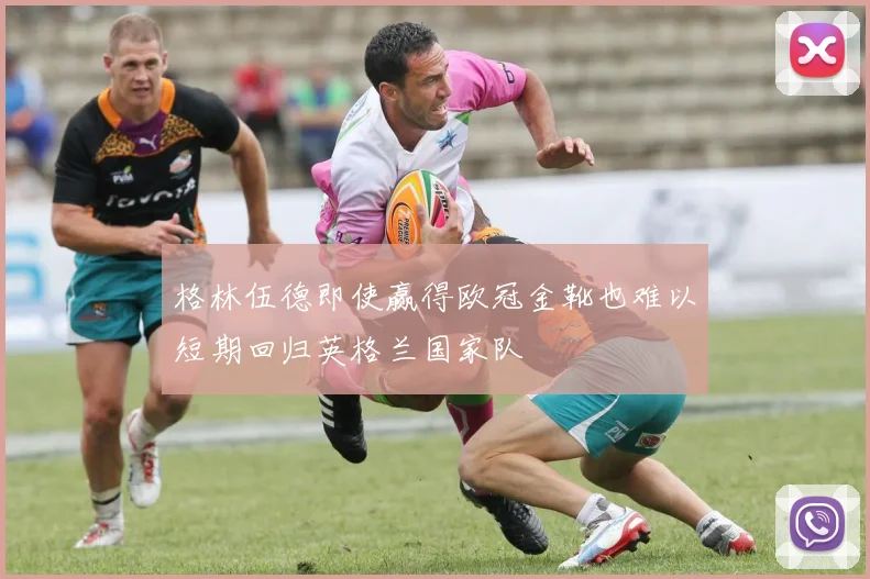 格林伍德即使赢得欧冠金靴也难以短期回归英格兰国家队
