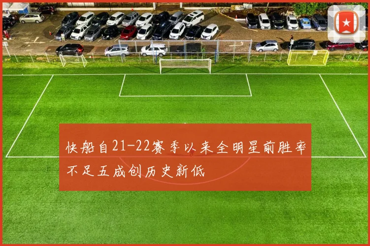 快船自21-22赛季以来全明星前胜率不足五成创历史新低