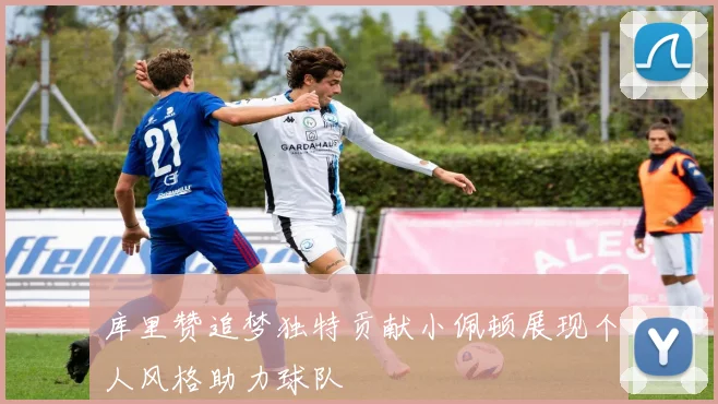 库里赞追梦独特贡献小佩顿展现个人风格助力球队